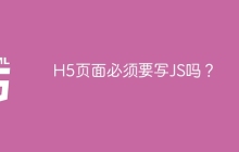 H5页面必须要写JS吗？