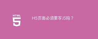 H5页面必须要写JS吗？