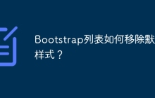 Bootstrap列表如何移除默认样式？