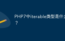 PHP7中iterable类型是什么？