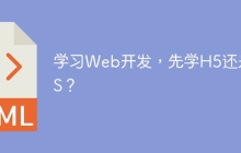 学习Web开发，先学H5还是JS？