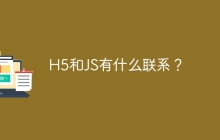 H5和JS有什么联系？