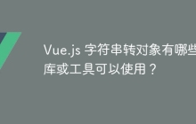 Vue.js 字符串转对象有哪些库或工具可以使用？