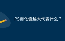 PS羽化值越大代表什么？