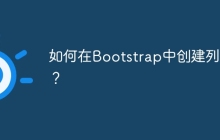 如何在Bootstrap中创建列表？