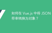 如何在 Vue.js 中将 JSON 字符串转换为对象？