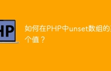 如何在PHP中unset数组的某个值？