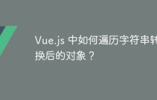 Vue.js 中如何遍历字符串转换后的对象？