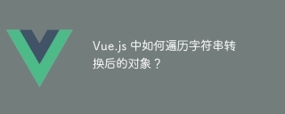Vue.jsで変換されたオブジェクトを文字列を通過する方法は?