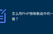 怎么用PHP移除数组中的一个值？