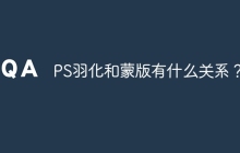 PS羽化和蒙版有什么关系？