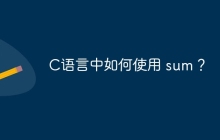 C语言中如何使用 sum？