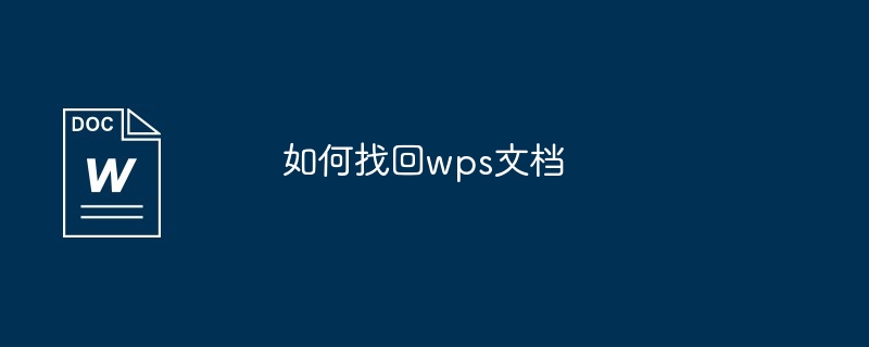 如何找回wps文档