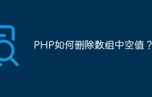 PHP如何删除数组中空值？