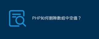 PHP如何删除数组中空值？