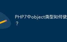 PHP7中object类型如何使用？
