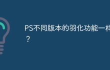 PS不同版本的羽化功能一样吗？