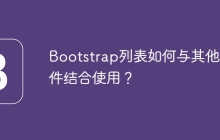 Bootstrap列表如何与其他组件结合使用？
