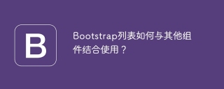 Bootstrapリストは、他のコンポーネントと組み合わせてどのように使用されますか?