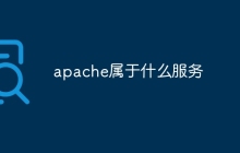 apache属于什么服务