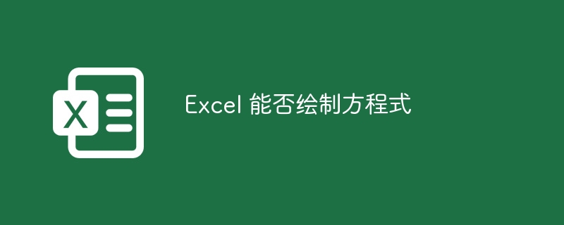 Excel 能否繪制方程式 - 小浪云數據