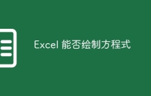 Excel 能否绘制方程式