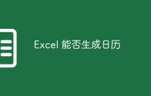 Excel 能否生成日历