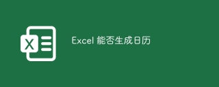 Excel 能否生成日历