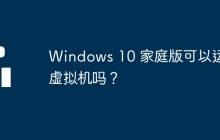 Windows 10 家庭版可以运行虚拟机吗？
