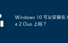 Windows 10 可以安装在 Core 2 Duo 上吗？