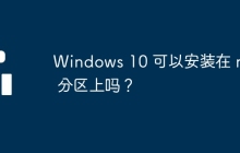 Windows 10 可以安装在 mbr 分区上吗？