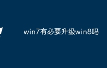 win7有必要升级win8吗