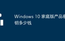 Windows 10 家庭版产品密钥多少钱