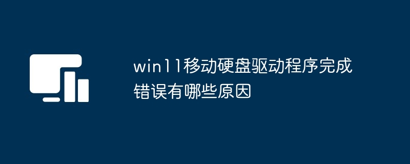 win11移动硬盘驱动程序完成错误有哪些原因
