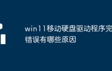 win11移动硬盘驱动程序完成错误有哪些原因
