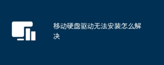 移动硬盘驱动无法安装怎么解决