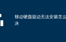移动硬盘驱动无法安装怎么解决