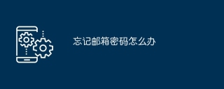 忘记邮箱密码怎么办