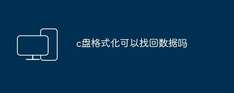c盘格式化可以找回数据吗
