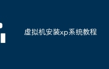 虚拟机安装xp系统教程