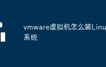 vmware虚拟机怎么装Linux系统