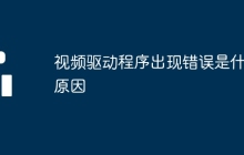 视频驱动程序出现错误是什么原因