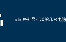 idm序列号可以给几台电脑用