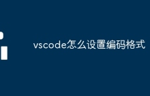vscode怎么设置编码格式