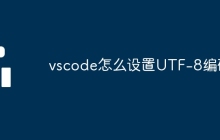 vscode怎么设置UTF-8编码