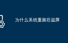为什么系统重装后蓝屏