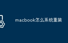 macbook怎么系统重装
