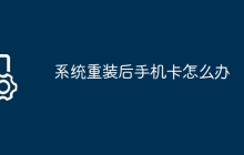 系统重装后手机卡怎么办