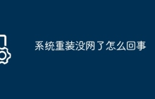 系统重装没网了怎么回事