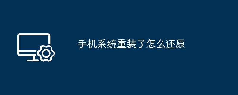 手机系统重装了怎么还原